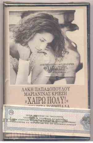 Λάκης Παπαδόπουλος / Μαριανίνα Κριεζή - Μαργαρίτα Ζορμπαλά - Χαίρω Πολύ!