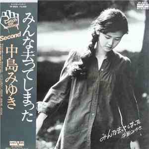 中島みゆき - みんな去ってしまった