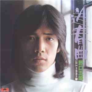 野口五郎 - 送春曲