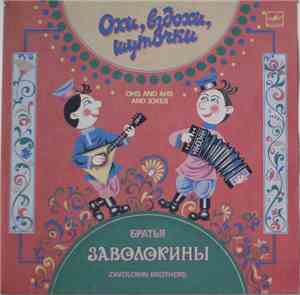 Братья Заволокины - Охи, вздохи, шуточки (Частушки, припевки)