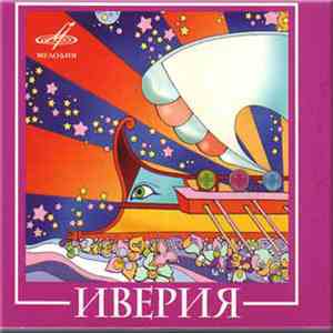 Иверия - Иверия