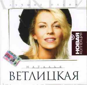 Наталья Ветлицкая - Лучшие Песни