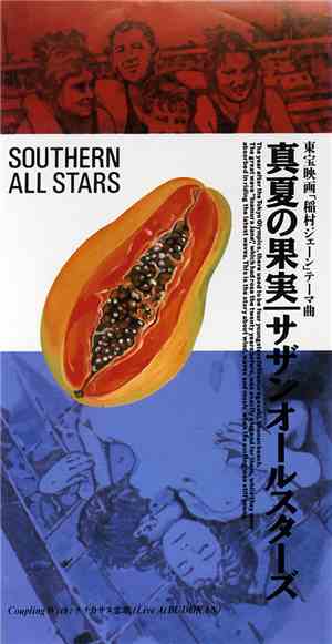 Southern All Stars - 真夏の果実