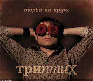 Торба-На-Круче - ТриптиХ
