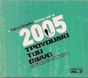 Various - Ο Γιάννης Πετρίδης Διαλέγει Από Τα 2005 Τραγούδια Του Αιώνα - War ...