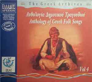 Various - THE GREEK ARCHIVES VOL. 4 - Ανθολογία Δημοτικού τραγουδιού