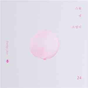 소영이 - 24 (Twenty Four)