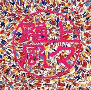 上々颱風 - 上々颱風2