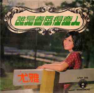 尤雅 - 誰是春風得意人