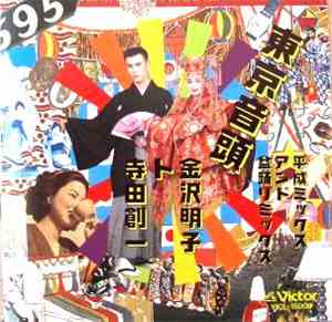 金沢明子 ト 寺田創一 - 東京音頭　平成ミックスアンド盆踊りミックス