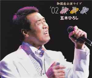 Hiroshi Itsuki - 御園座公演ライブ ’02 歌・舞・奏