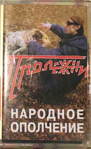 Народное Ополчение - Пролежни