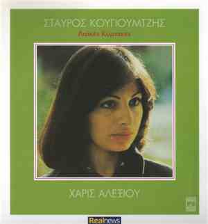 Σταύρος Κουγιουμτζής, Χάρις Αλεξίου - Λαϊκές Κυριακές
