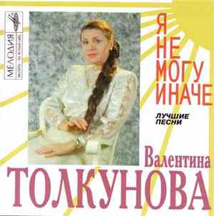 Валентина Толкунова - Я Не Могу Иначе