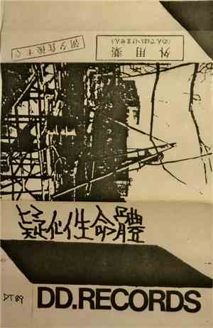 疑似生命體 - 外用薬