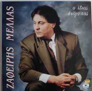 Ζαφείρης Μελάς - Ο Ίδιος Άνθρωπος