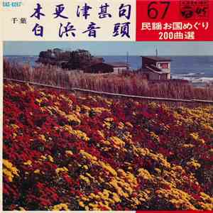 佐藤松千恵 / 伊東満 - 木更津甚句 / 白浜音頭