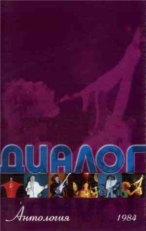 Диалог - Антология 1984