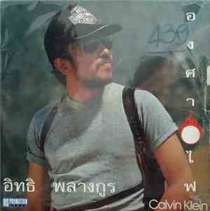 อิทธิ พลางกูร - องศาไฟ