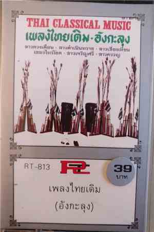 Unknown Artist - Thai Classical Music