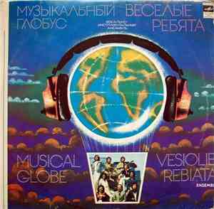 Веселые Ребята - Музыкальный Глобус