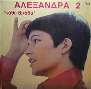 Αλεξάνδρα - Αλεξάνδρα 2 Κάθε Βράδυ