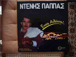 Ντένης Παππάς - 'Ενας Αλήτης