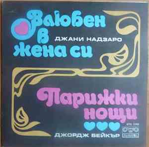 Gianni Nazzaro / George Baker - Джани Надзаро / Джордж Бейкър