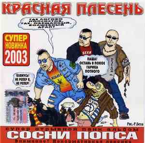 Красная Плесень - Сосни Попса
