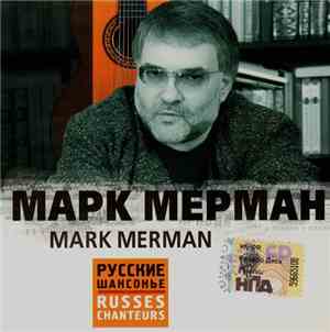 Марк Мерман - Марк Мерман
