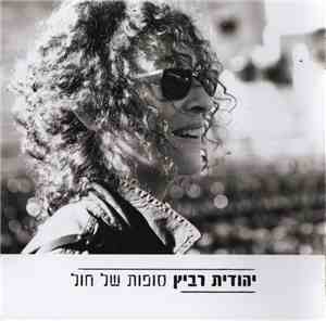 יהודית רביץ - סופות של חול = Sandstorms