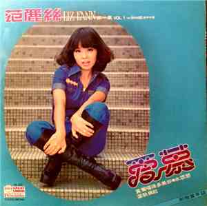 范丽丝 & The Stylers - 爱慕