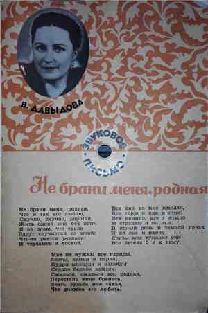 В.Давыдова - Не брани меня, родная