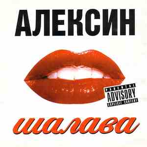 Алексин - Шалава