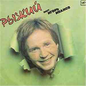 Игорь Иванов - Рыжий