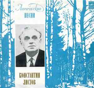 Константин Листов - Лирические Песни