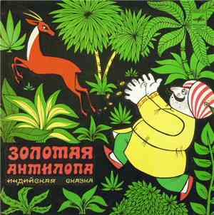 Various - Золотая Антилопа