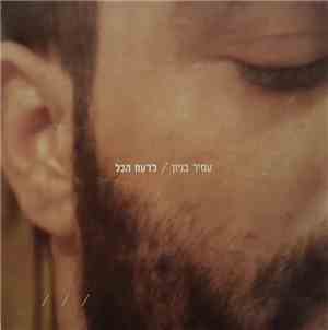 Amir Benayun - לדעת הכל