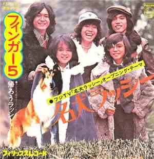 フィンガー 5 - 名犬ラッシー