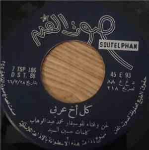 محمد عبد الوهاب - كل أخ عربي