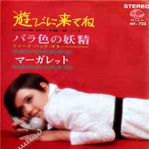 マーガレット - 遊びに来てね