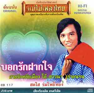 สดใส ร่มโพธิ์ทอง - บอกรักฝากใจ