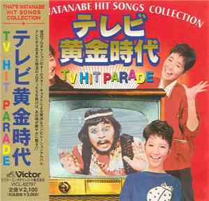Various - テレビ黄金時代 -TV Hit Parade / That's Watanabe Hit Songs Collection-　