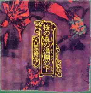 人間椅子 - 桜の森の満開の下