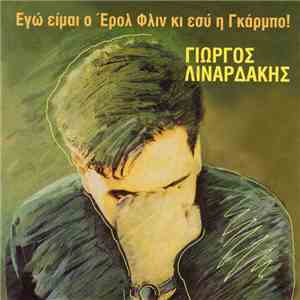 Γιώργος Λιναρδάκης - Εγώ Είμαι Ο Έρολ Φλιν Και Εσύ Η Γκάρμπο!