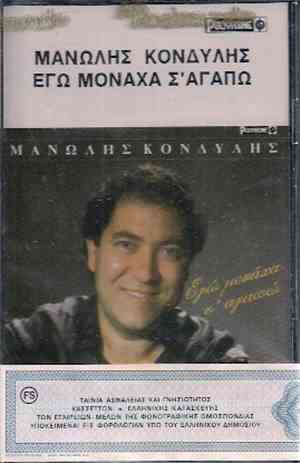 Μανώλης Κονδύλης - Εγώ Μονάχα Σ' Αγαπώ