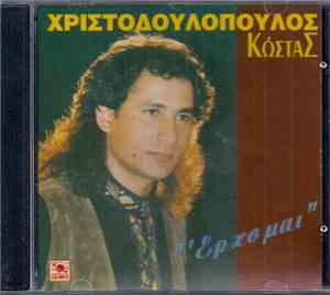 Κώστας Χριστοδουλόπουλος - Έρχομαι