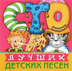 Various - 100 Лучших Детских Песен. Выпуск 4. Диск 1