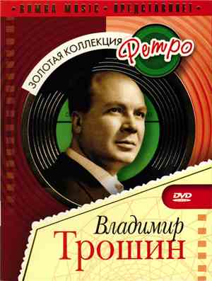 Владимир Трошин - Золотая Коллекция Ретро