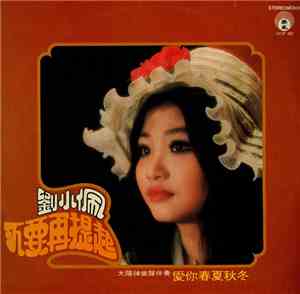 劉小佩 - 不要再提起 / 愛你春夏秋冬
